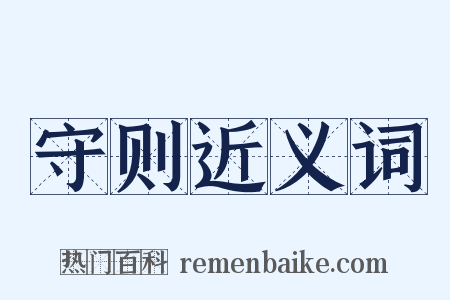 守则近义词是什么意思的图片